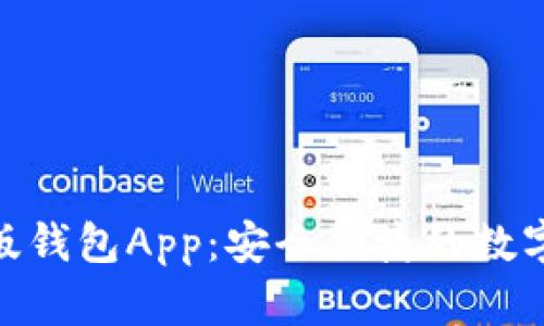 Tokenim苹果版钱包App:安全便捷的数字资产管理助手