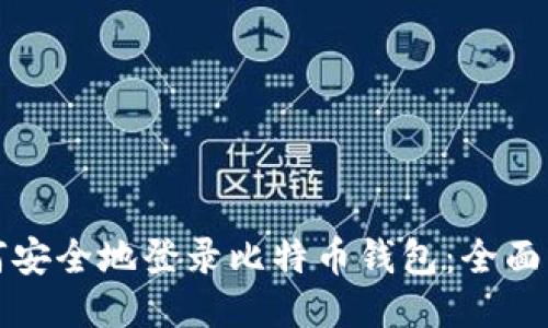 如何安全地登录比特币钱包:全面指南
