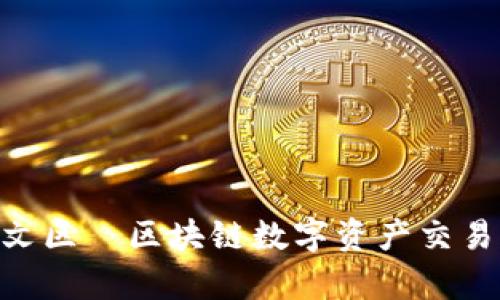Tokenim中文区—区块链数字资产交易的未来前景