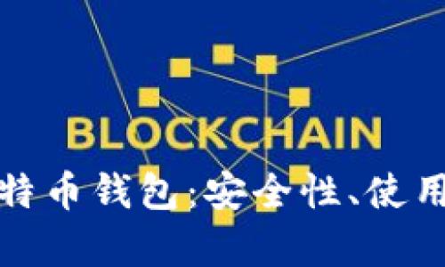 全面解析线下比特币钱包:安全性、使用方法与市场现状