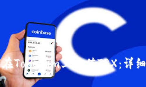 如何在Tokenim上充值TRX:详细指南