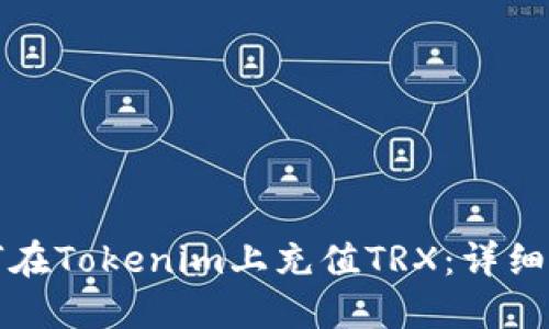 如何在Tokenim上充值TRX:详细指南