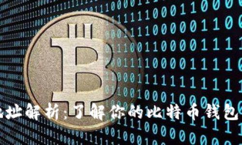 比特币钱包地址解析:了解你的比特币钱包包含多少地址