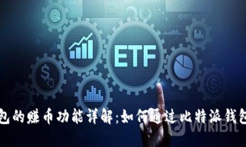 比特派钱包的赚币功能详解:如何通过比特派钱包获取收益