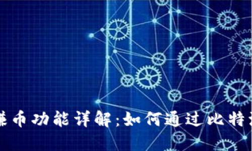 比特派钱包的赚币功能详解:如何通过比特派钱包获取收益