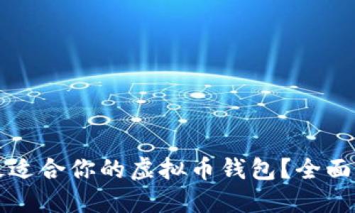如何选择最适合你的虚拟币钱包?全面指南与推荐