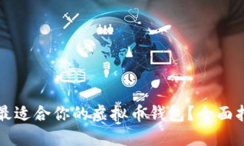 如何选择最适合你的虚拟币钱包?全面指南与推荐