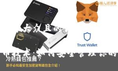 思考一个易于大众且的优质
探索比特币技术:如何安全管理你的钱包地址
