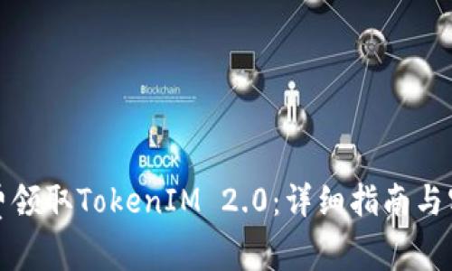如何免费领取TokenIM 2.0:详细指南与实用技巧