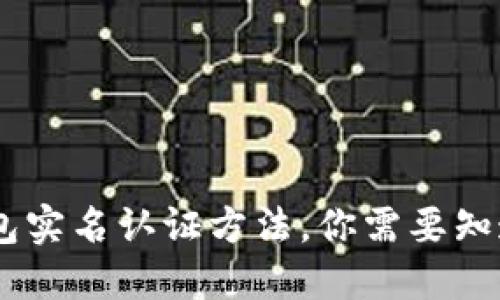 USDT钱包实名认证方法,你需要知道的一切