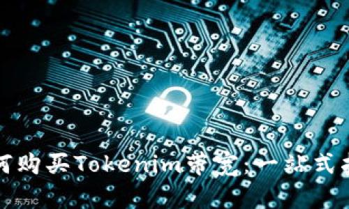 如何购买Tokenim带宽:一站式指南