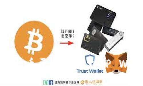 标题
如何将USDT从火币平台转移到TP Wallet:全面指南