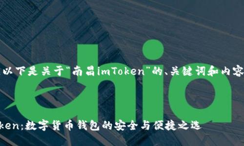 当然可以,以下是关于“南昌imToken”的、关键词和内容主体大纲。
南昌imToken:数字货币钱包的安全与便捷之选