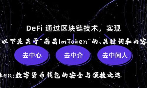 当然可以,以下是关于“南昌imToken”的、关键词和内容主体大纲。
南昌imToken:数字货币钱包的安全与便捷之选