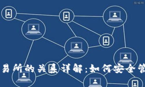 虚拟币钱包与交易所的关系详解:如何安全管理您的加密资产