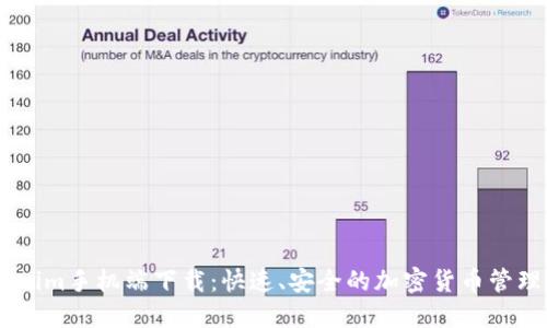 Tokenim手机端下载:快速、安全的加密货币管理APP