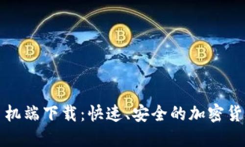 Tokenim手机端下载:快速、安全的加密货币管理APP