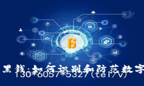 比特币钱包与洗黑钱:如何识别和防范数字货币的非法使用