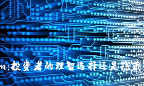 Tokenim:投资者的理智选择还是隐藏的风险?