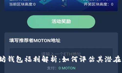 以太坊钱包福利解析:如何评估其潜在价值?