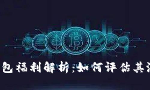 以太坊钱包福利解析:如何评估其潜在价值?