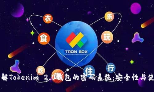 深入了解Tokenim 2.0钱包的密码系统:安全性与使用指南