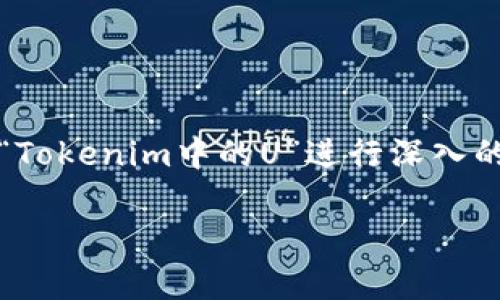 为了能够提供完整的内容,包括标题、关键词、内容大纲、以及详细的问题介绍,我们将围绕“Tokenim中的U”进行深入的探讨。这可能涉及到Tokenim的技术、应用以及U代表的含义。以下是我们所需的内容组织。
深入探讨Tokenim中的U:技术、应用与前景