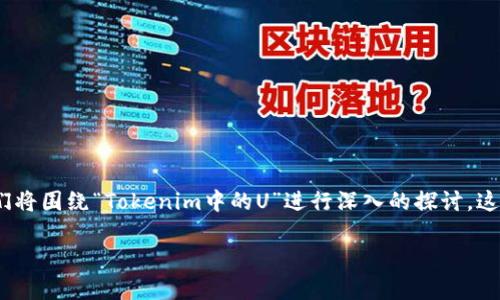 为了能够提供完整的内容,包括标题、关键词、内容大纲、以及详细的问题介绍,我们将围绕“Tokenim中的U”进行深入的探讨。这可能涉及到Tokenim的技术、应用以及U代表的含义。以下是我们所需的内容组织。
深入探讨Tokenim中的U:技术、应用与前景