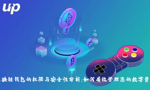 区块链钱包的权限与安全性分析:如何有效管理您的数字资产