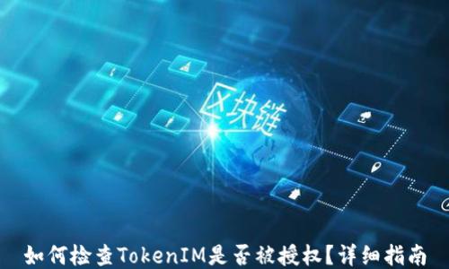 如何检查TokenIM是否被授权?详细指南