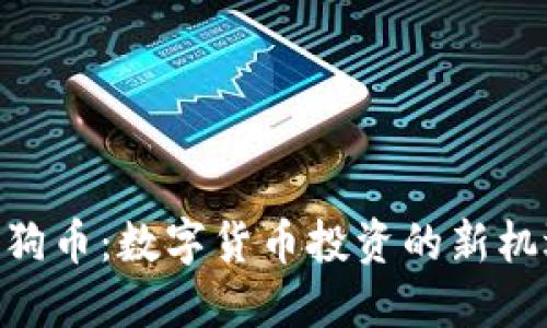 Tokenim狗币:数字货币投资的新机遇与挑战