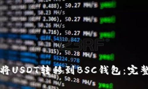 如何将USDT转移到BSC钱包:完整指南