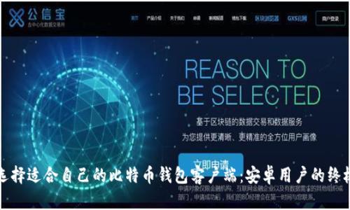 如何选择适合自己的比特币钱包客户端:安卓用户的终极指南