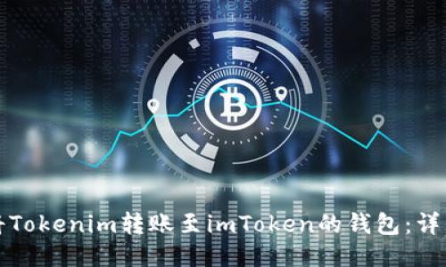 如何将Tokenim转账至imToken的钱包:详细指南
