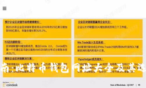 完全指南:比特币钱包网址大全及其选择技巧