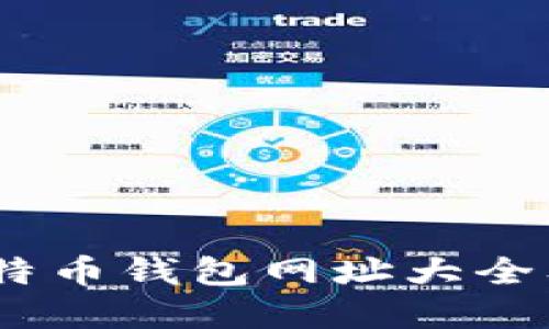 完全指南:比特币钱包网址大全及其选择技巧