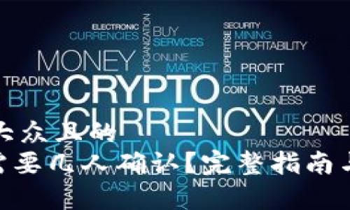 思考一个易于大众且的
Tokenim提币需要几人确认?完整指南与常见问题解答