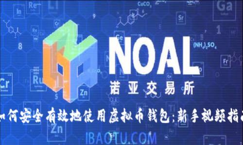 如何安全有效地使用虚拟币钱包:新手视频指南