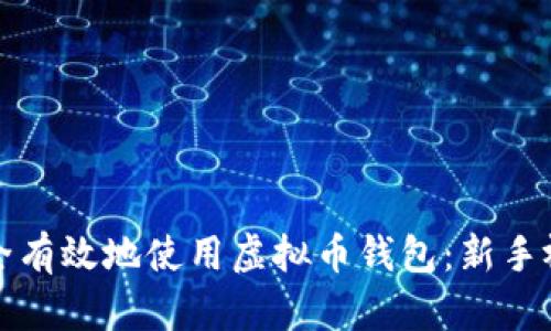 如何安全有效地使用虚拟币钱包:新手视频指南