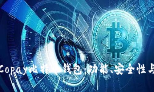 全面解析Copay比特币钱包:功能、安全性与使用指南