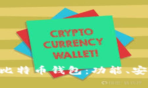 全面解析Copay比特币钱包:功能、安全性与使用指南
