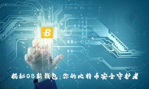 揭秘OB新钱包:你的比特币安全守护者