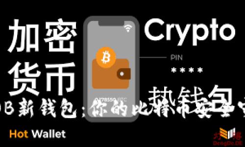 揭秘OB新钱包:你的比特币安全守护者
