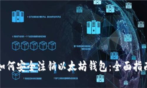 如何安全注销以太坊钱包:全面指南