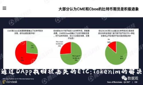 如何通过DApp找回被丢失的ETC:Tokenim的解决方案