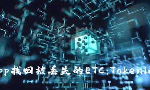 如何通过DApp找回被丢失的ETC:Tokenim的解决方案