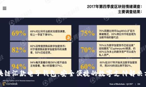 区块链汇款电子钱包:安全便捷的数字支付解决方案