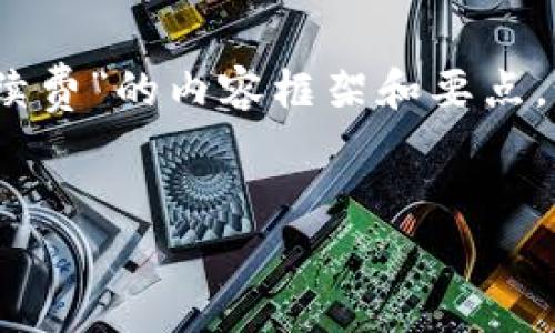 在这里我将为您提供一个关于“Tokenim如何收取手续费”的内容框架和要点。如果您需要更详细的内容,可以在此基础上进行扩展。
Tokenim如何收取手续费:全面解读与操作指南