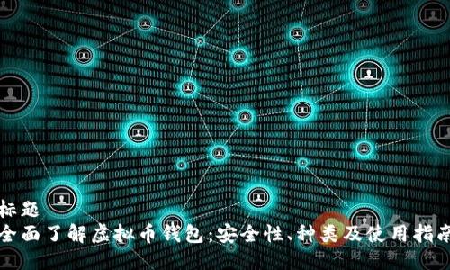标题
全面了解虚拟币钱包:安全性、种类及使用指南