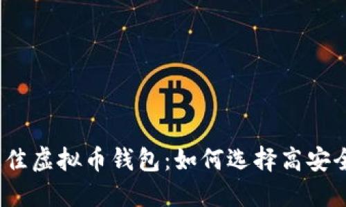 2023年最佳虚拟币钱包:如何选择高安全性的钱包